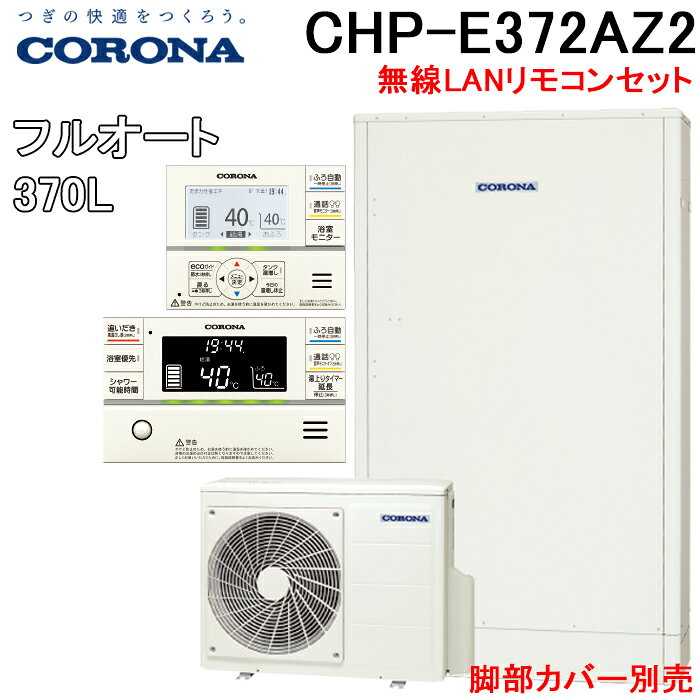 コロナ CHP-E372AZ2 エコキュート フルオート 薄型 無線LANリモコンセット(脚部カ...