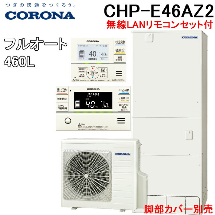 ※お客様のご都合による商品の返品・交換・キャンセルは受け付けておりません。 商品仕様をご確認の上、お間違いの無いようお願い致します。 ※型番通りのお手配になりますのでご注文前に必ず商品の仕様・サイズ・型番・色等を確認の上ご注文お願いします。 当店のお買い物ガイドも併せてご確認ください。 ◆メーカー:コロナ ◆品名:エコキュート フルオート 無線LANリモコンセット(脚部カバー別売) 一般地用 460L(4〜6人用) (CHP-E46AZ1の後継品) ◆品番:CHP-E46AZ2 (CHPE46AZ2) ◆快適・便利機能 ・自動お湯はり ・追いだき ・省エネ保温・通常保温 ・ふろ自動一時停止 ・自動たし湯(有/無) ・ダブル温調 ・ふろ湯節水 ・コロナ快適ホームアプリ&ソーラーモードアプリ ◆清潔掃除機能 ・貯湯ユニット内ステンレス配管 ・お掃除connect ・ふろ配管洗浄 ・汚れんコート ◆パワフル給湯機能 ・高圧パワフル給湯(減圧弁設定圧力300KPa) ◆レジリエンス機能 ・1回満タン/浴槽への水はり ◆リモコン ・入浴お知らせ(音声モニター付) ・無縁LAN対応インターホンリモコン ※沖縄県は配送不可となります。ご了承下さい。 【メーカー直送の注意事項について】 ◆お届け先に法人・個人事業者名・屋号などを記載下さい。 ◆メーカー直送品のため、代引き決済はご利用いただけません。 ◆北海道・沖縄・離島は配送不可地域となります。 ◆土・日・祝日の配送は不可となります。 ◆必ず配達希望日のご指定をお願い致します。 　※当店3営業日以降で指定(土日祝は休みです。) 配達希望日を土日祝でご指定された場合は 最短の平日到着日に変更いたしますので、ご了承ください。 ※ご指定頂いたお日にちにお届けできない場合 　(土日祝のご指定や3営業日未満でのご指定など) 　当店より配達希望日変更のお願いを 　メールまたはお電話をさせて頂きますので、必ずご確認ください。 下記の項目は全て指定不可です。 ・時間指定 ・午前や午後等の指定 指定されても承ることができません。 ◆商品は、1F玄関エントランス軒下渡しとなります。 ◆連絡先は、日中連絡が取れる携帯番号をご記入ください。 ◆配達時不在の場合は、再配達料が必要となります。 配達日にはご在宅の上、お受け取りのご準備を宜しくお願い致します。 ◆置き配は不可となります。 ※ご注文の混み具合よりご指定の配達希望日へお届けできない場合がございます。 その際はメールにて変更後のお届け日をご連絡致しますので、 ご注文後は必ず当店からのメールをご確認ください。 ◆商品納入時に梱包の凹み、破損等がないかを 　必ずご確認ください。納品時確認後の破損及びクレームは 　お受けできませんのでご注意ください。 ※井戸水は使用できません。 ※こちらの商品は代引き決済はご利用頂けません。 ※代引でご注文を頂きましたらキャンセル処理をさせて頂きますのでご了承ください。 ※発送予定日はメーカー在庫がある場合の納期となっております。