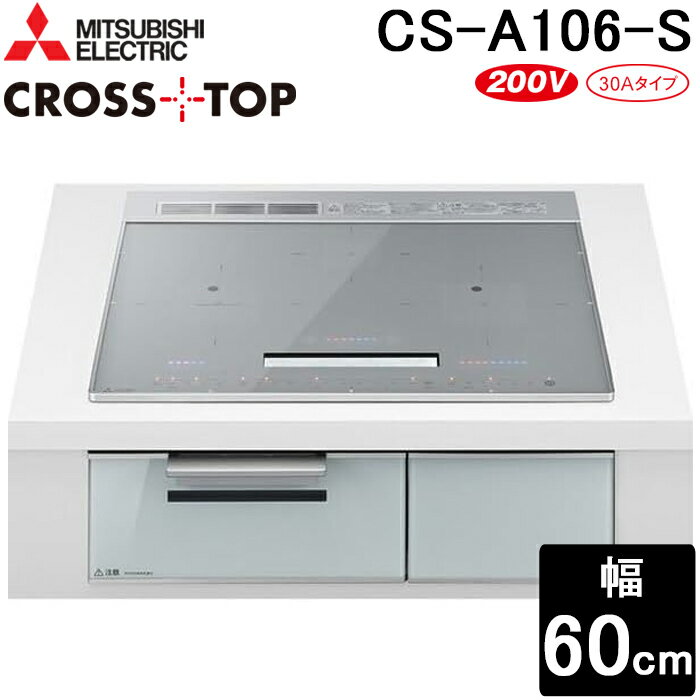 內置型 - 三菱電機 CS-A106-S IHクッキングヒーター 3口 ビルトイン 60cm シルバー クロストップシリーズ 単相200V 鉄・ステンレス対応 CROSSTOP 水無しグリル MITSUBISHI