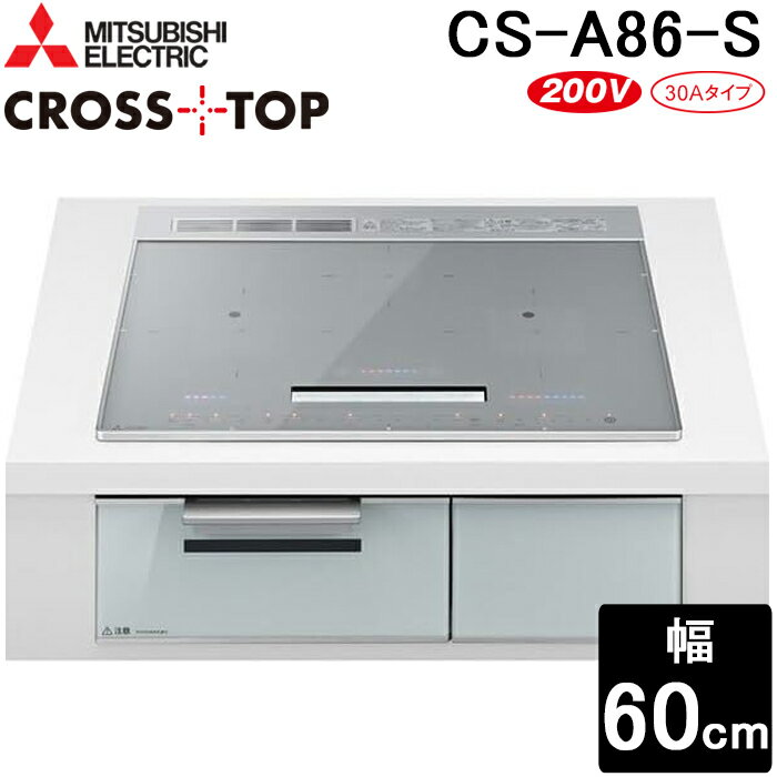 三菱電機 CS-A86-S IHクッキングヒーター 3口 ビルトイン 60cm シルバー クロスト...
