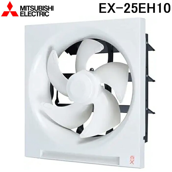 三菱電機 EX-25EH10 標準換気扇クリーンコンパック 電気式 羽根径25cm (EX-25EH9の後継品) MITSUBISHI（楽天・住設と電材の洛電マート）