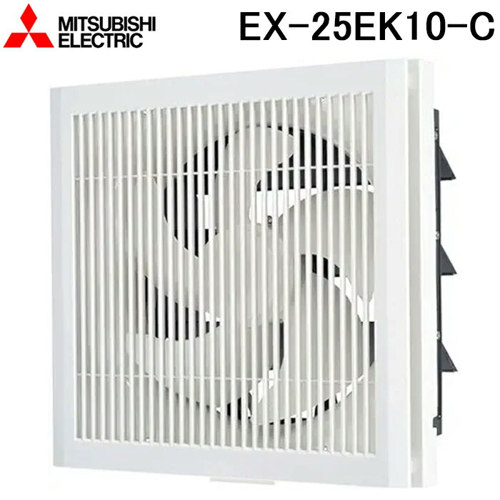 三菱電機 EX-25EK10-C 標準換気扇 格子タイプ 電気式シャッター 羽根径25cm (EX-25EK9-Cの後継品) MITSUBISHI