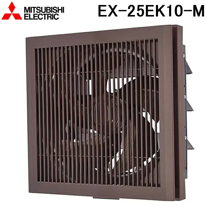 三菱電機 EX-25EK10-M 標準換気扇 格子タイプ 電気式シャッター 羽根径25cm (EX-25EK9-Mの後継品) MITSUBISHI
