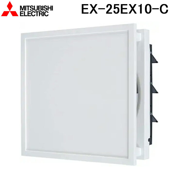 三菱電機 EX-25EX10-C 標準換気扇 インテリアタイプ 電気式 羽根径25cm (EX-25EX9-Cの後継品) MITSUBISHI（楽天・住設と電材の洛電マート）