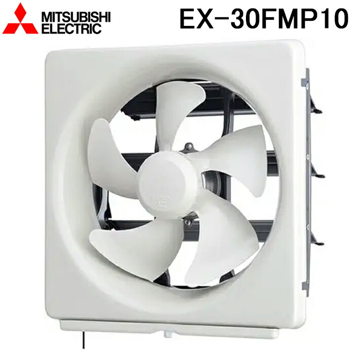 三菱電機 EX-30FMP10 標準換気扇メタルコンパック スタンダード 連動式 羽根径30cm (EX-30FMP9の後継品) MITSUBISHI