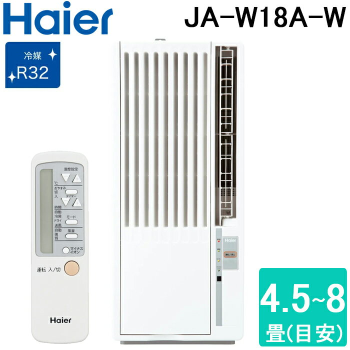 ハイアール JA-W18A-W 窓用 ルームエアコン 4.5〜8畳 冷房専用 ホワイト 液晶リモコン付 単相100V 工事不要 ウインドエアコン ノンドレン クーラー 冷房 家電 (JA-18W-Wの後継品) Haier