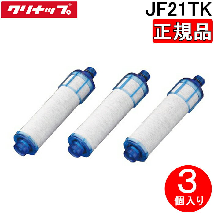 Zojirushi - クリナップ JF21TK (正規品) 一体型浄水器 交換用カートリッジ 3個入り (JF2450SX(N)K用 (ZZJFAB466SYX(N)用) 高塩素除去タイプ 除去能力12+1物質 純正品 浄水カートリッジ Cleanup