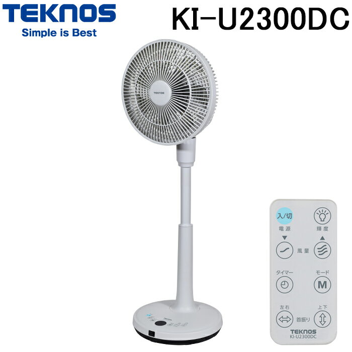 テクノス KI-U2300DC DCモーター搭載 フルリモコン扇風機 23cm 3D立体自動首振り TEKNOS 千住