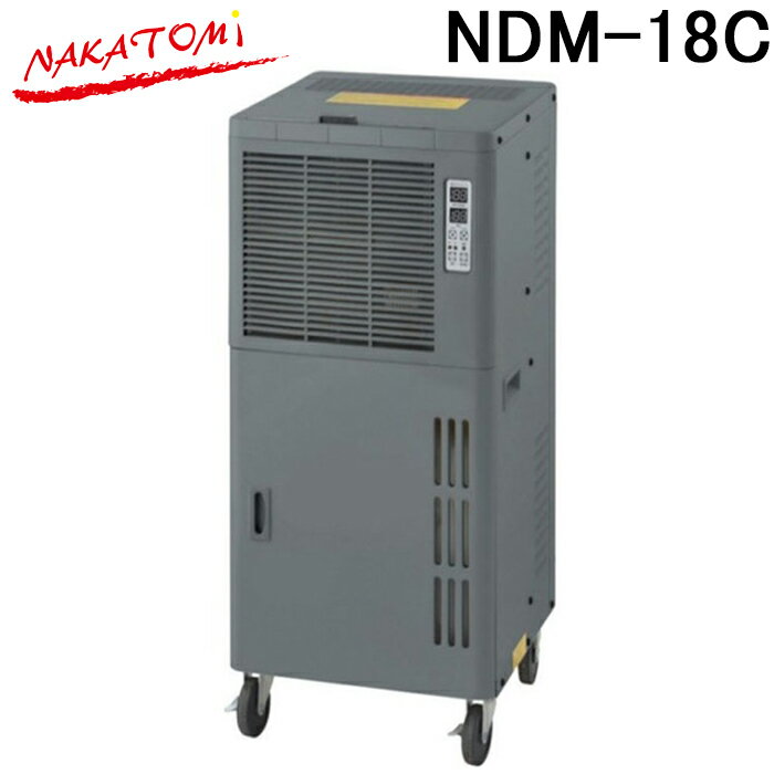 ナカトミ NDM-18C ノンフロン型除湿機 単相100V 湿度制御付き 除湿器 業務用 NAKATOMI (法人限定) (代引不可)
