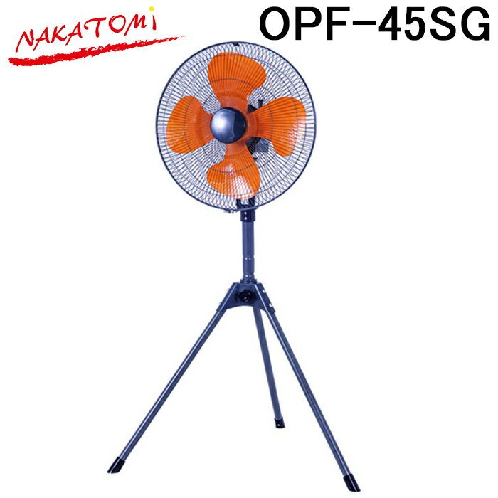ナカトミ OPF-45SG 45cmスタンド工場扇 自動首振り 開放式 扇風機 循環送風機 冷房 熱中症対策 業務用 NAKATOMI (法人限定) (代引不可)