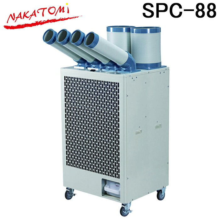 ナカトミ SPC-88 スポットエアコン スポットクーラー 冷房 熱中症対策 業務用 全閉...
