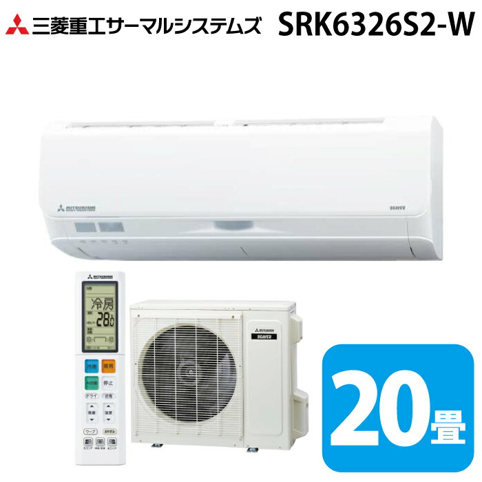 8-Tatami-Mat Room - 三菱重工 SRK6326S2-W ビーバーエアコン Sシリーズ 20畳用 2026年モデル ファインスノー 200V フラグシップモデル クーラー 冷房 暖房 (SRK6325S2-Wの後継品) MITSUBISHI (法人限定) (代引不可)
