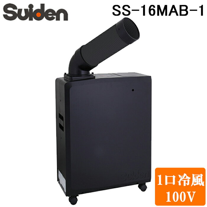 スポットクーラー　エアコン SS-16MXB-1 スイデン KTC マキタ 楽天市場】スイデン ポータブルスポットエアコン SS-16MXB-1の通販