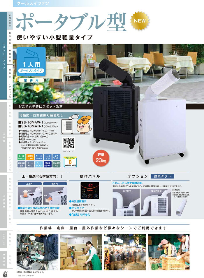 スイデン SS-16MAB-1 ポータブルスポットエアコン クールスイファン 黒色 1口 100V...