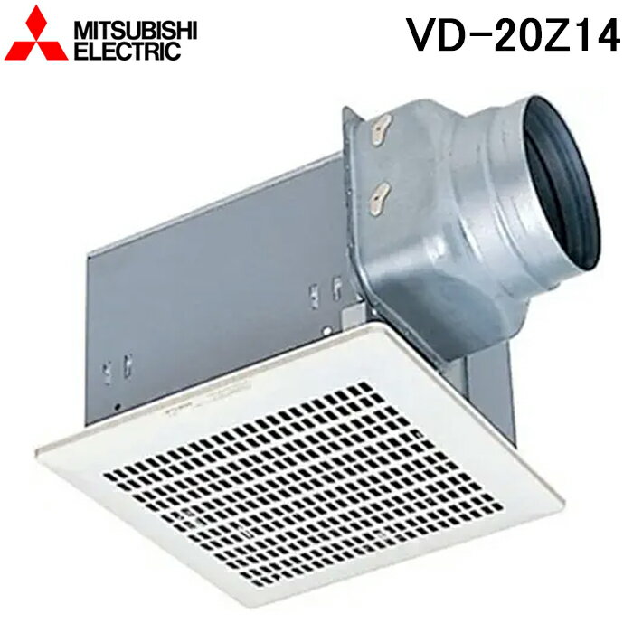 三菱電機 VD-20Z14 天井埋込形換気扇(ダクト用) 低騒音オール金属タイプ VDタイプ(鋼板) (VD-20Z13の後継品) MITSUBISHI（楽天・住設と電材の洛電マート）