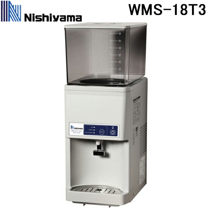 西山工業 WMS-18T3 冷水機 ウォータークーラー 卓上タイプ タンクトップ式 卓上型 スタンダード 18L ノンフロン (WMS-18T2の後継品) Nishiyama (法人限定) (代引不可)