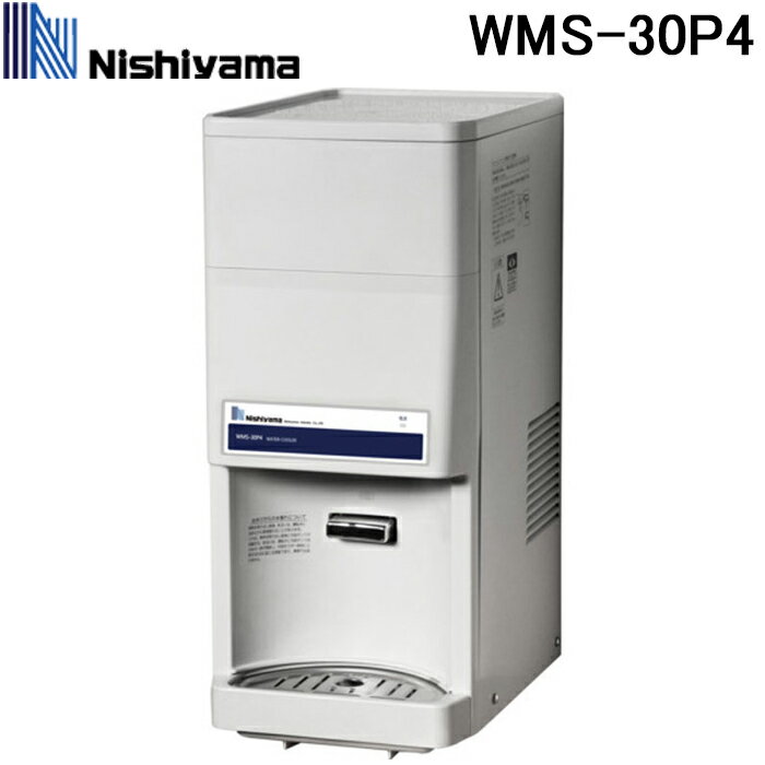 西山工業 WMS-30P4 冷水機 ウォータークーラー 卓上タイプ 水道直結式 卓上型 冷水専用 ノンフロン (WMS-30P3の後継品) Nishiyama (法..
