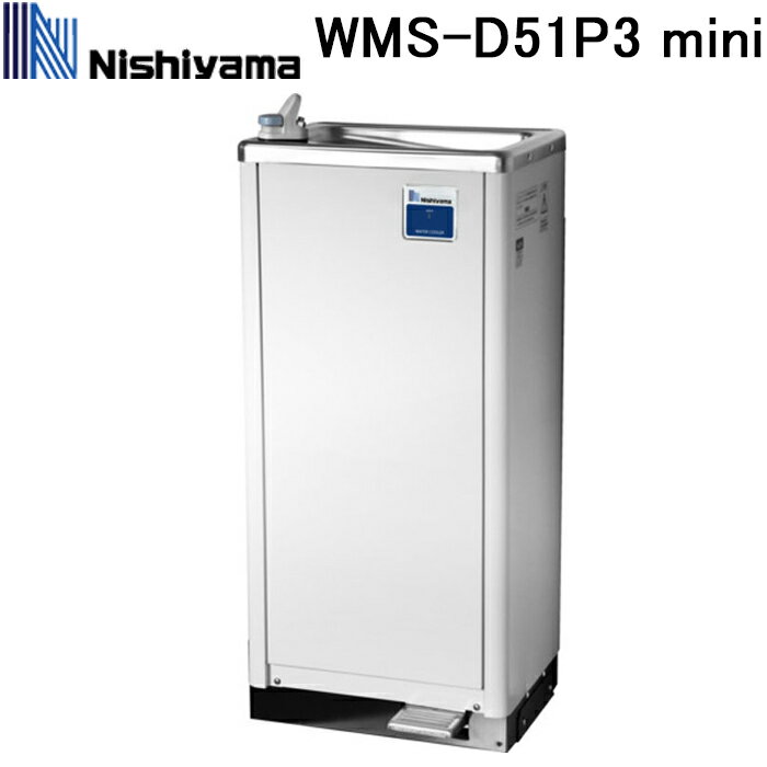 西山工業 WMS-D51P3 mini 冷水機 ウォータークーラー 床置きタイプ 低床タイプ 冷水専用 水道直結 自動洗浄機能 ノンフロン Nishiyama (法人限定) (代引不可)