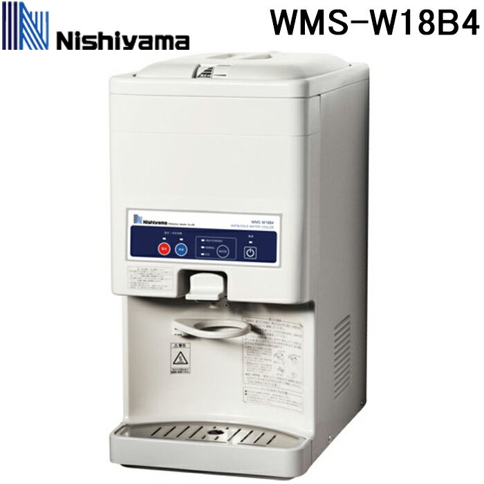 西山工業 WMS-W18B4 冷水機 ウォータークーラー 卓上タイプ ボトル式 卓上型 冷温切替機能付き ノンフロン (WMS-W18B3の後継品) Nishiyama (法人限定) (代引不可)