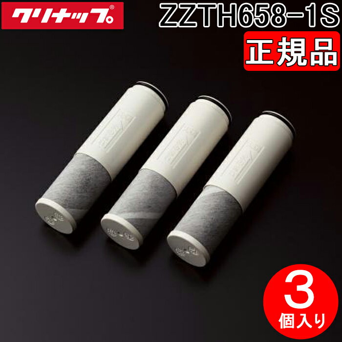 クリナップ ZZTH658-1S (正規品) 一体型浄水器 交換用カートリッジ 3個入り (ZZTKHG38PE(R・K)X/ZZTKGG38E(Z)用) 純正品 浄水カートリッジ Cleanup