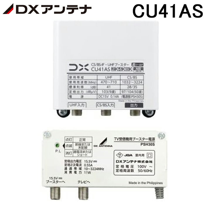 樂天商城 - DXアンテナ CU41AS CS/BS-IF・UHFブースター 41dB形 4K・8K放送対応 家庭用ブースター 利得切替スイッチ搭載 (CU38ASの後継品) DXANTENNA