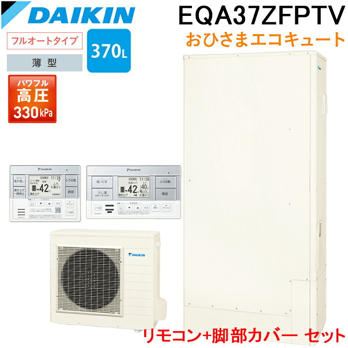 ※お客様のご都合による商品の返品・交換・キャンセルは受け付けておりません。 商品仕様をご確認の上、お間違いの無いようお願い致します。 ※型番通りのお手配になりますのでご注文前に必ず商品の仕様・サイズ・型番・色等を確認の上ご注文お願いします。 当店のお買い物ガイドも併せてご確認ください。 ◆メーカー:ダイキン ◆品名:おひさまエコキュート 一般地仕様 フルオート 薄型 容量370L 給湯器本体+リモコン+脚部カバー セット品 ◆品番:EQA37ZFPTV ◆セット内容 ・貯湯ユニット:TUA37ZFPTV ・ヒートポンプユニット:RQWX45ZV ・リモコン:BRC083J1 ・脚部カバー:KKC052B4 ◆フルオートタイプ ◆一般地仕様 ◆薄型 ◆タンク容量:370L ◆目安人数:3～5人 ◆年間給湯保温効率:3.0 ◆省エネ基準達成率:100% ◆目標年度:2025年度 ◆貯湯ユニット寸法:高さ1,813×幅1,075×奥行438mm ◆貯湯ユニット質量:76kg ◆ヒートポンプユニット寸法:高さ735×幅825(+74)×奥行300mm ◆ヒートポンプユニット質量:57kg ◆省エネ基準区分:I ◆パワフル高圧給湯:330kPa ◆ウルトラファインバブル入浴 ※別売のウルトラファインバブルアダプターが必要です。 ◆天気予報連動 ◆気象警報緊急沸き上げ ◆無線LAN対応リモコン ◆Daikin Smart APP対応 ◆ECHONET Lite規格＆AIF認証対応 ◆電力抑制設定 ◆温浴タイム ◆ツイン給湯 ◆ふろ自動 ◆自動保温／自動たし湯 ◆高温たし湯 ◆エコふろ保温 ◆自動ふろ配管洗浄 ━━━━━━━━━━━━━━━━━━ 太陽光発電の電力を活用 ダイキン おひさまエコキュート ━━━━━━━━━━━━━━━━━━ ダイキン「EQA37ZFPTV」は、太陽光発電でつくった電力を活用し、 主に昼間にお湯を沸かす「おひさまエコキュート」です。 夜間ではなく昼間に沸き上げることで、 太陽光発電の余剰電力を自家消費しやすくなります。 環境に配慮しながら、効率よくお湯を沸かしたいご家庭におすすめです。 ━━━━━━━━━━━━━━━━━━ 370L・3～5人向けの薄型タイプ ━━━━━━━━━━━━━━━━━━ タンク容量は370L。 3～5人向けのフルオートタイプです。 貯湯ユニットは奥行438mmの薄型仕様。 設置スペースを考慮したい場合にも選びやすいモデルです。 ━━━━━━━━━━━━━━━━━━ シャワーも快適　パワフル高圧給湯 ━━━━━━━━━━━━━━━━━━ 給湯圧力330kPaのパワフル高圧給湯に対応。 シャワーの勢いがよく、 おふろやキッチンなど2カ所で同時にお湯を使う場合も 快適に使用できます。 スピーディーにお湯はりできる 「快速お湯はり」にも対応しています。 ━━━━━━━━━━━━━━━━━━ 微細な泡で快適なバスタイム ━━━━━━━━━━━━━━━━━━ 別売のウルトラファインバブルアダプターを取り付けることで、 「ウルトラファインバブル入浴」をお楽しみいただけます。 微細な泡が水中に長く留まり、 温浴効果、美肌効果、洗浄効果をもたらします。 ※ウルトラファインバブル入浴を利用する場合は、 別売のウルトラファインバブルアダプターが必要です。 ※使用環境や使用状況により効果は異なります。 また、効果には個人差があります。 ━━━━━━━━━━━━━━━━━━ 家族の好みに合わせて選べる温浴タイム ━━━━━━━━━━━━━━━━━━ 「あつめ」「いつもと同じ」「ぬるめ」「さらにぬるめ」の 4つの湯温モードから選択できます。 水やお湯を足さずに湯温を調整できるため、 家族それぞれの好みに合わせて 快適な入浴時間を楽しめます。 ━━━━━━━━━━━━━━━━━━ スマートフォンから簡単操作 ━━━━━━━━━━━━━━━━━━ 無線LAN対応リモコンと 「Daikin Smart APP」に対応。 外出先や家の中から、 専用アプリでおふろの操作や確認ができます。 残り湯量や使用湯量も確認できるため、 毎日のお湯の管理にも便利です。 ※アプリの利用には、スマートフォンまたはタブレット、 専用アプリ、インターネット回線に常時接続された 無線LAN環境などが必要です。 ━━━━━━━━━━━━━━━━━━ 天気予報と連動して かしこく沸き上げ ━━━━━━━━━━━━━━━━━━ 「天気予報連動」に対応。 翌日の天気予報をもとに、 沸き上げのタイミングを自動で判断します。 晴れた時間帯に沸き上げるよう調整することで、 太陽光発電の電力を有効活用しやすくなります。 ※天気予報連動は、Daikin Smart APPでのみ設定可能です。 ━━━━━━━━━━━━━━━━━━ もしもの災害時にも配慮 ━━━━━━━━━━━━━━━━━━ 「気象警報緊急沸き上げ」に対応。 停電や断水につながる可能性のある 警報・注意報が発令された場合、 自動的に沸き上げを行い、タンク内の湯量を確保します。 ※気象警報緊急沸き上げは、 Daikin Smart APPでのみ設定可能です。 ━━━━━━━━━━━━━━━━━━ 便利なフルオート機能 ━━━━━━━━━━━━━━━━━━ ふろ自動、自動保温、自動たし湯、 高温たし湯、エコふろ保温、 自動ふろ配管洗浄などに対応。 日々の入浴準備やお手入れをサポートします。 ━━━━━━━━━━━━━━━━━━ ご購入前にご確認ください ━━━━━━━━━━━━━━━━━━ ※本商品を使用するには、太陽光発電システムが別途必要です。 ※電力契約については、ご契約される電力会社へご確認ください。 ※太陽光発電の余剰電力で足りない場合は、通常の電力が使用されます。 ※設置可否については、必ず事前に設置業者へご確認ください。 ※沖縄県は配送不可となります。ご了承下さい。 【メーカー直送の注意事項について】 ◆メーカー直送品のため、代引き決済はご利用いただけません。 ◆北海道・沖縄・離島は配送不可地域となります。 ◆土・日・祝日の配送は不可となります。 ◆必ず配達希望日のご指定をお願い致します。 ※当店3営業日以降で指定(土日祝は休みです。) 配達希望日を土日祝でご指定された場合は 最短の平日到着日に変更いたしますので、ご了承ください。 ※ご指定頂いたお日にちにお届けできない場合 (土日祝のご指定や3営業日未満でのご指定など) 当店より配達希望日変更のお願いを メールまたはお電話をさせて頂きますので、必ずご確認ください。 下記の項目は全て指定不可です。 ・時間指定 ・午前や午後等の指定 指定されても承ることができません。 ◆商品は、1F玄関エントランス軒下渡しとなります。 ◆連絡先は、日中連絡が取れる携帯番号をご記入ください。 ◆配達時不在の場合は、再配達料が必要となります。 配達日にはご在宅の上、お受け取りのご準備を宜しくお願い致します。 ◆置き配は不可となります。 ※ご注文の混み具合よりご指定の配達希望日へお届けできない場合がございます。 その際はメールにて変更後のお届け日をご連絡致しますので、 ご注文後は必ず当店からのメールをご確認ください。 ◆商品納入時に梱包の凹み、破損等がないかを 必ずご確認ください。納品時確認後の破損及びクレームは お受けできませんのでご注意ください。 ※井戸水は使用できません。 ※お届け先に法人・個人事業者名を記載下さい。 ※こちらの商品はお届け先名に法人名もしくは屋号が必要となっておりますが、 個人名でご注文をご希望の場合、追加送料をいただければお受けすることができますので、 ご注文前にお問い合わせくださいますようお願い申し上げます。 お問い合わせの際はご希望の商品の型番と数量、お届け先の郵便番号をお知らせください。 ※発送予定日はメーカー在庫がある場合の納期となっております。