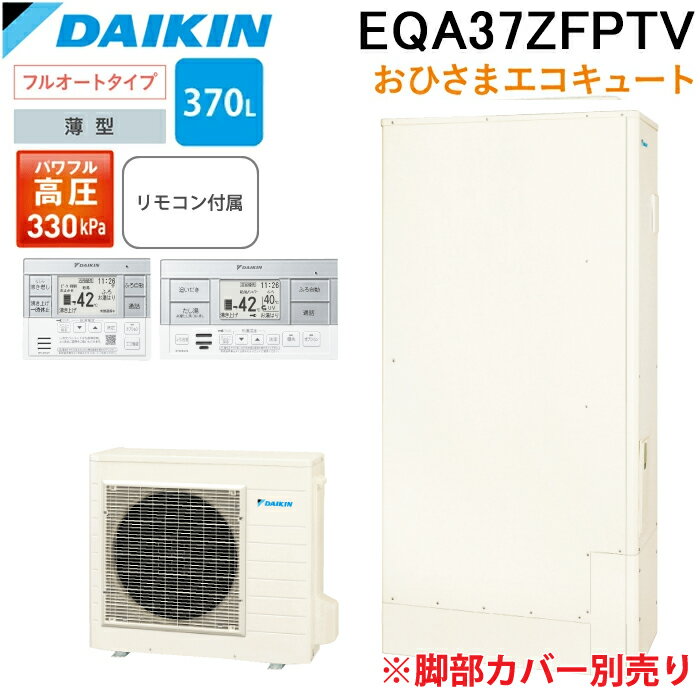 ダイキン EQA37ZFPTV おひさまエコキュート 一般地仕様 フルオート 薄型 容量370L ...