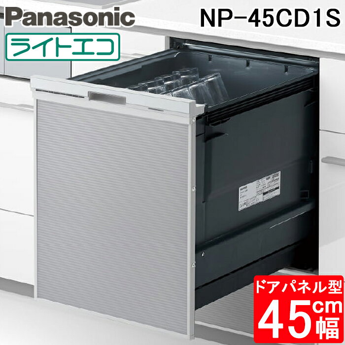 パナソニック NP-45CD1S ビルトイン食器洗い乾燥機 C1シリーズ 幅45cm ディープタイプ ドアパネル型 パネル別売 食洗機 食器43点 約6人分 ライトエコ Panasonic