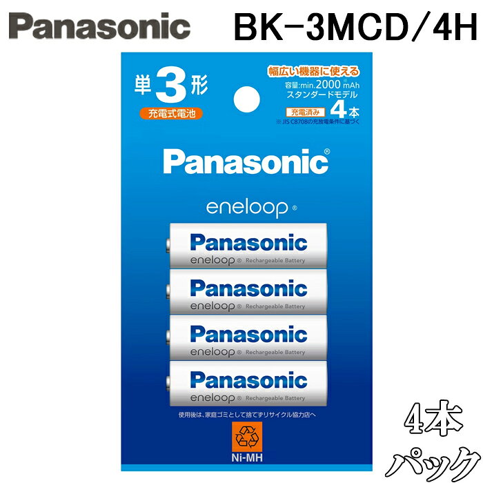 パナソニック BK-3MCD/4H エネループ スタンダードモデル ニッケル水素電池 単3形 4本パック バッテリー Panasonic