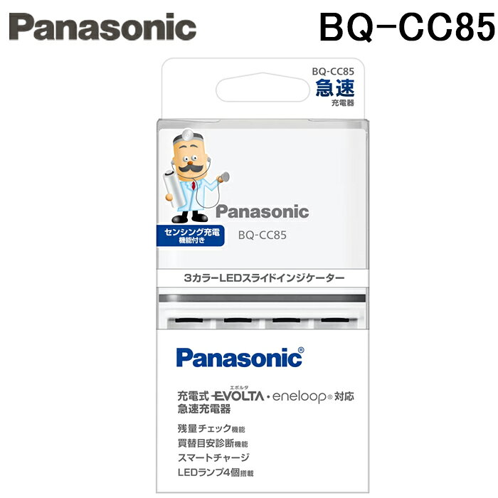 ※お客様のご都合による商品の返品・交換・キャンセルは受け付けておりません。 商品仕様をご確認の上、お間違いの無いようお願い致します。 ※型番通りのお手配になりますのでご注文前に必ず商品の仕様・サイズ・型番・色等を確認の上ご注文お願いします。 当店のお買い物ガイドも併せてご確認ください。 ◆メーカー:パナソニック ◆品名:単3形単4形 ニッケル水素電池専用 急速充電器 バッテリー ◆品番:BQ-CC85 (BQCC85) ◆タイプ:急速充電器(海外対応) ◆対応電池:単3形・単4形ニッケル水素電池 ◆充電可能本数:単3形1〜4本、単4形1〜4本、合わせて4本まで ◆充電時間:単3形×2本約1.5時間、単4形×2本約1.5時間 ◆機能:センシング充電 ◆機能:残量チェック機能 ◆機能:買い替え目安診断機能 ◆機能:乾電池充電防止機能 ◆寸法:120×68×28mm ◆質量:約120g ◆POSコード:4549980143094 ※商品のパッケージは予告なく変更となる場合がございます。 単3形・単4形ニッケル水素電池専用の急速充電器です。 −−−−−−−−−− 単3形・単4形に対応 −−−−−−−−−− 単3形・単4形を合わせて4本まで充電できます。 充電池を使用する機器の予備充電や日常使いに便利です。 −−−−−−−−−− 使いやすさに配慮した機能 −−−−−−−−−− 単3形×2本、単4形×2本を約1.5時間で急速充電できます。 センシング充電、残量チェック、買い替え目安診断、乾電池充電防止機能を搭載しています。 購入前に、対応電池・充電本数・充電時間をご確認ください。 ※沖縄県は配送不可となります。ご了承下さい。 ※発送予定日はメーカー在庫がある場合の納期となっております。