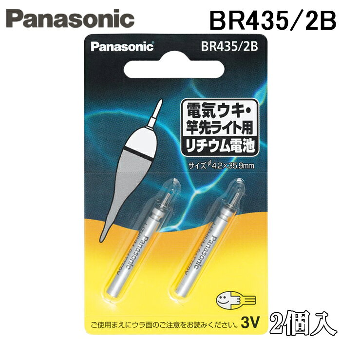 ※お客様のご都合による商品の返品・交換・キャンセルは受け付けておりません。 商品仕様をご確認の上、お間違いの無いようお願い致します。 ※型番通りのお手配になりますのでご注文前に必ず商品の仕様・サイズ・型番・色等を確認の上ご注文お願いします。 当店のお買い物ガイドも併せてご確認ください。 ◆メーカー:パナソニック ◆品名:ピン形リチウム電池 3V 直径4.2mm 長さ35.9mm 2個入 バッテリー ◆品番:BR435/2B ◆タイプ:ピン形リチウム電池 ◆電圧:3V ◆寸法:約Φ4.2×35.9mm ◆質量:約0.85g(1個あたり) ◆用途:電気ウキ ◆包装形態:2個入ブリスター ◆入数:2個 ◆POSコード:4902704242396 ※商品のパッケージは予告なく変更となる場合がございます。 ピン形リチウム電池の2個入です。 電気ウキなど、対応機器の交換用電池としてお使いいただけます。 −−−−−−−−−− 電気ウキの交換用に −−−−−−−−−− 電圧3V、直径4.2mm、長さ35.9mmのピン形リチウム電池です。 ご使用の機器で指定されている電池の種類・サイズを確認してからご使用ください。 ※沖縄県は配送不可となります。ご了承下さい。 ※発送予定日はメーカー在庫がある場合の納期となっております。