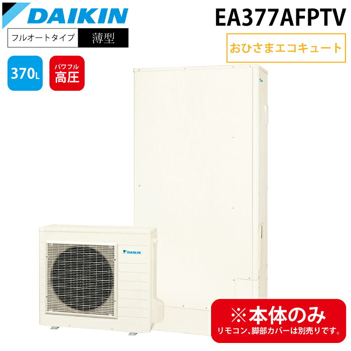 ダイキン EA377AFPTV エコキュート 一般地仕様(おひさま) フルオートタイプ 薄型 A...