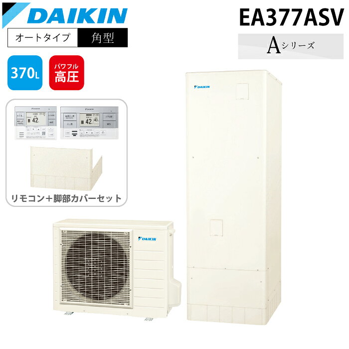 ※お客様のご都合による商品の返品・交換・キャンセルは受け付けておりません。 商品仕様をご確認の上、お間違いの無いようお願い致します。 ※型番通りのお手配になりますのでご注文前に必ず商品の仕様・サイズ・型番・色等を確認の上ご注文お願いします。 当店のお買い物ガイドも併せてご確認ください。 ◆メーカー:ダイキン ◆品名:エコキュート 一般地仕様 オートタイプ 角型 Aシリーズ 370L(3〜5人用) (給湯器本体+リモコン+脚部カバー) ◆品番:EA377ASV ◆セット内容 ・貯湯ユニット:TA377ASV ・ヒートポンプユニット:RQ457AV ・リモコン:BRC083K2 ・脚部カバー:KKC022E4 ※沖縄県は配送不可となります。ご了承下さい。 【メーカー直送の注意事項について】 ◆メーカー直送品のため、代引き決済はご利用いただけません。 ◆北海道・沖縄・離島は配送不可地域となります。 ◆土・日・祝日の配送は不可となります。 ◆必ず配達希望日のご指定をお願い致します。 　※当店3営業日以降で指定(土日祝は休みです。) 配達希望日を土日祝でご指定された場合は 最短の平日到着日に変更いたしますので、ご了承ください。 ※ご指定頂いたお日にちにお届けできない場合 　(土日祝のご指定や3営業日未満でのご指定など) 　当店より配達希望日変更のお願いを 　メールまたはお電話をさせて頂きますので、必ずご確認ください。 下記の項目は全て指定不可です。 ・時間指定 ・午前や午後等の指定 指定されても承ることができません。 ◆商品は、1F玄関エントランス軒下渡しとなります。 ◆連絡先は、日中連絡が取れる携帯番号をご記入ください。 ◆配達時不在の場合は、再配達料が必要となります。 配達日にはご在宅の上、お受け取りのご準備を宜しくお願い致します。 ◆置き配は不可となります。 ※ご注文の混み具合よりご指定の配達希望日へお届けできない場合がございます。 その際はメールにて変更後のお届け日をご連絡致しますので、 ご注文後は必ず当店からのメールをご確認ください。 ◆商品納入時に梱包の凹み、破損等がないかを 　必ずご確認ください。納品時確認後の破損及びクレームは 　お受けできませんのでご注意ください。 ※井戸水は使用できません。 ※お届け先に法人・個人事業者名を記載下さい。 ※こちらの商品はお届け先名に法人名もしくは屋号が必要となっておりますが、 個人名でご注文をご希望の場合、追加送料をいただければお受けすることができますので、 ご注文前にお問い合わせくださいますようお願い申し上げます。 お問い合わせの際はご希望の商品の型番と数量、お届け先の郵便番号をお知らせください。 ※発送予定日はメーカー在庫がある場合の納期となっております。