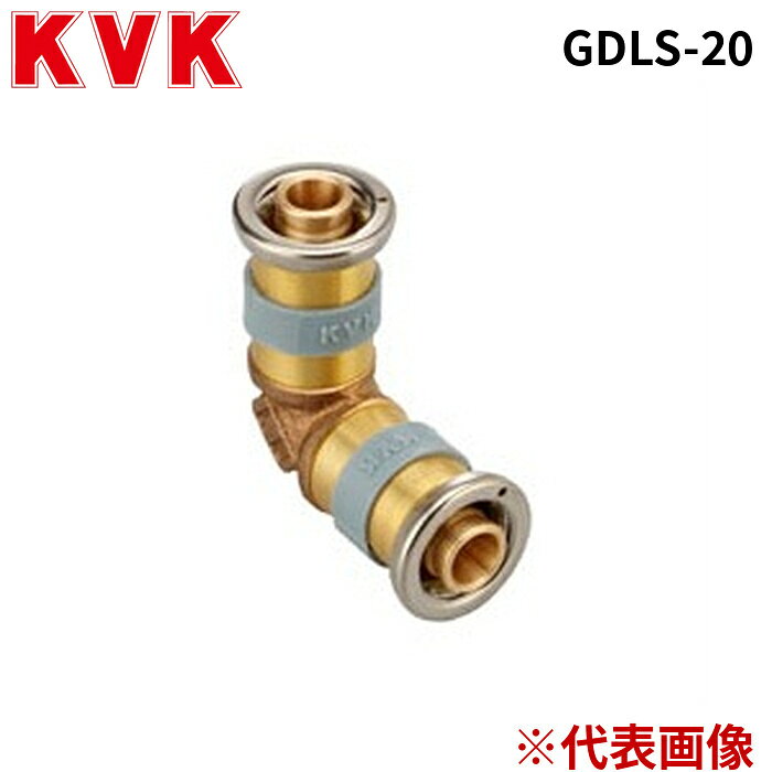 KVK GDLS-20 エルボソケット20×20 ケーブイケー (代引不可)