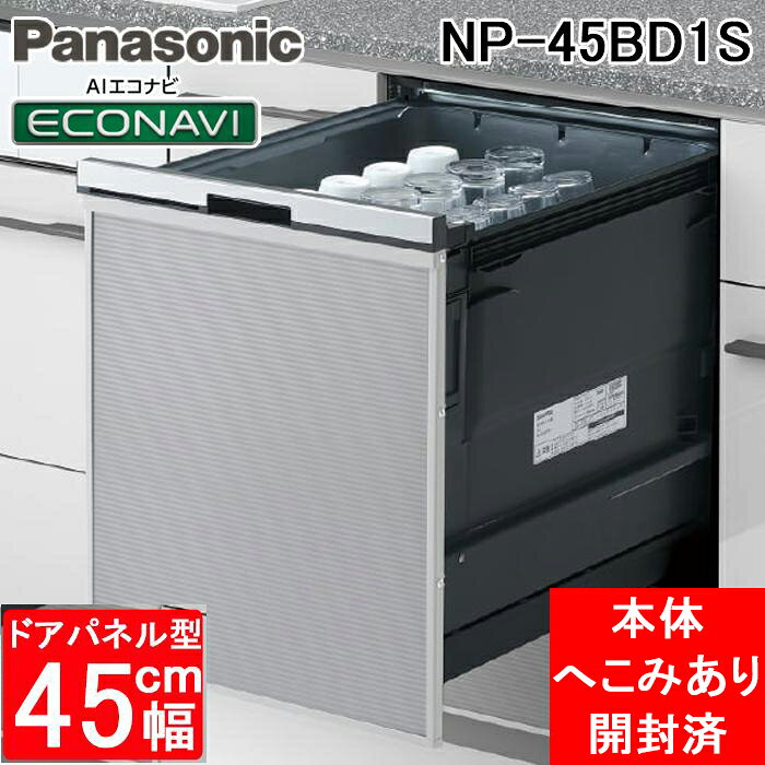 ※お客様のご都合による商品の返品・交換・キャンセルは受け付けておりません。 商品仕様をご確認の上、お間違いの無いようお願い致します。 ※型番通りのお手配になりますのでご注文前に必ず商品の仕様・サイズ・型番・色等を確認の上ご注文お願いします。 当店のお買い物ガイドも併せてご確認ください。 ◆メーカー:パナソニック ◆品名:ビルトイン食器洗い乾燥機 幅45cm ディープタイプ ドアパネル型 パネル別売 食器46点 | 食洗機 B1シリーズ AIエコナビ 約6人分 ◆品番:NP-45BD1S (NP45BD1S) ※【主な訳あり理由】 ●本体一部にへこみあり ●箱破損 開封済 未使用品 ・状態については商品画像を必ずご確認くださいませ。 　画像以外にもキズ、欠け、汚れ等が存在する可能性がございます。 ・当店にて検品をしておりますが、未確認のキズや凹み、破損等が存在する可能性がございます。 ※上記ご了承の上でのご注文をお願いいたします。 ◆B1シリーズ ◆タイプ:ビルトイン食器洗い乾燥機 プルオープンタイプ ◆ドアタイプ:ドアパネル型 ◆本体幅:45cm ◆タイプ区分:ディープタイプ ◆容量:標準食器46点(約6人分)・庫内容積約62L ◆標準使用水量:約8.0L ◆主な機能:液体洗剤自動投入・AIエコナビ・ストリーム除菌洗浄・高速洗浄・高速すすぎ ◆運転コース:おまかせ・高速洗浄・高速すすぎ・強力・エコ・予約・乾燥のみ ◆電源:交流100V(50Hz/60Hz共用) ◆最大消費電力:1065W ◆外形寸法:幅448×奥行619×高さ751〜851mm ◆製品重量:本体約22kg(脚ユニット約2kgを除く) ◆対応キッチン高さ:800〜900mm ◆対応キッチン奥行:65cm以上 ◆保護機能:溢水検知 【仕様補足】 ◆洗浄方式:回転ノズル噴射式 ◆すすぎ方式:ためすすぎ(給排水すすぎ) ◆乾燥方式:ヒーターとファンによる強制排気乾燥 ◆予約設定:4時間後の運転開始 ◆洗える大皿:直径27cm以下 6枚 ◆洗えるグラス類:高さ15cm以下 ◆洗えるまな板:横410×縦220×厚み15mm以下 ◆AIエコナビ運転時の使用水量:最大約6.0L ◆運転音:約41dB / 約41dB(50Hz / 60Hz) ◆上面操作部:タッチ式・樹脂製・鏡面ブラック ◆前面表示部:ステンレス製・シルバー ◆コンセント:100V 15A・アースターミナル付きコンセント ◆給水・給湯兼用 ◆給排水接続直結 【注意事項】 ※ドアパネルは付属しておりません。必要に応じて別途ご用意ください。 ※本商品はドアパネル型のため、ドアパネルを取り付けていない状態でも使用できます。 ※買替え・後付けで設置する場合は、設置条件を事前にご確認ください。 ※設置工事が必要な商品です。設置可否については、施工業者様へ事前にご確認ください。 ※商品の詳細および設置条件は、メーカー公式資料をご確認ください。 ※沖縄県は配送不可となります。ご了承下さい。 本商品は、「訳あり」の未使用品です。 状態を細かく気になさる方はご購入をお控えください。 また、掲載外の傷や汚れ・付属品欠品等の不具合があっても、 返品・交換・キャンセルは一切お受けできませんので ご了承いただける方のみご検討ください。 ※発送先が北海道・沖縄・離島地域に該当するお客様はご注文時の入力フォームまたは備考欄等に「送料○○円了承済」と記載ください。 ※○○部分に該当の金額を入れてください。 記載がない場合は送料了承の確認が取れてからの発送となりますので、発送が遅くなる場合がございます。 入力フォームには上記の内容以外の記載はされませんようにお願い致します。 また、該当地域以外のお客様は無記入でお願い致します。 追加送料金額(商品1点につき)：北海道→5,500円(税込)、沖縄県・離島地域→19,800円(税込)