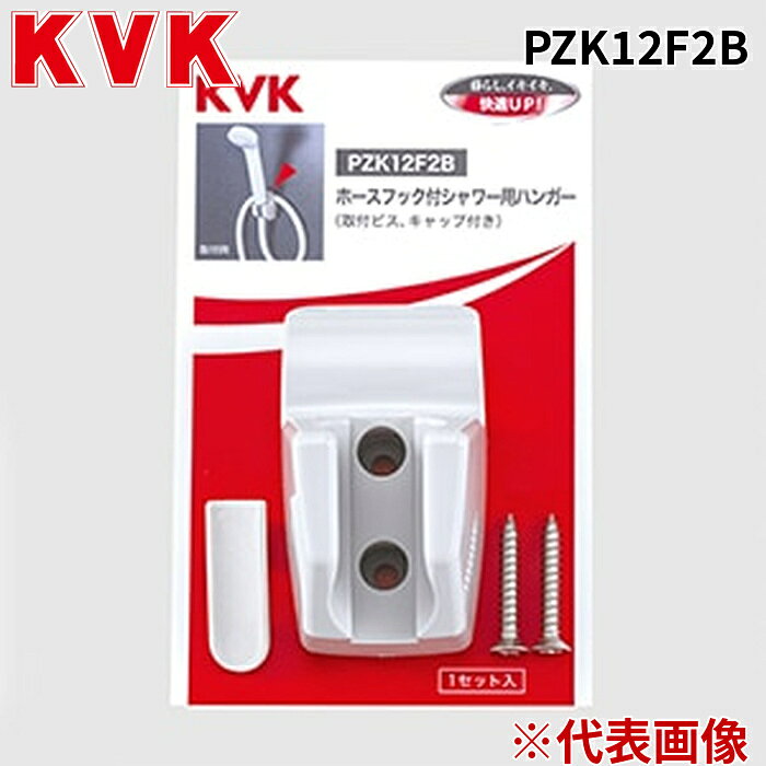 KVK PZK12F2B ホースフック付シャワーハンガー ケーブイケー (代引不可)
