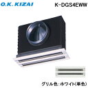(LINE新規友だち限定クーポン配布中)(送料無料) オーケー器材 K-DGS4EWW 防露タイプ吹出口 ライン標準吹出ユニット 天井取付け・側面ダクト接続 ホ...