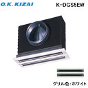 (LINE新規友だち限定クーポン配布中)(送料無料) オーケー器材 K-DGS5EW 防露タイプ吹出口 ライン標準吹出ユニット 天井取付け・側面ダクト接続 ホワ...