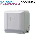 (LINE新規友だち限定クーポン配布中)オーケー器材 K-DU152KV ドレンポンプキット ルームエアコン天井埋込カセット用 (K-DU152HVの後継品)