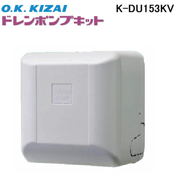 (最大400円オフクーポン配布中)オーケー器材 K-DU153KV ドレンポンプキット ダイキン工業製スカイエア・ビル用マルチ壁掛用 (K-DU153HVの後継品)