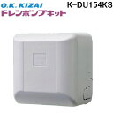 (LINEクーポン有)オーケー器材 K-DU154KS ドレンポンプキット ファンコイル・スポットエアコン用 (K-DU154HSの後継品)