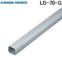 (5/20は抽選で100%P還元)因幡電工 スリムダクトLD 配管化粧カバー LD-70-G グレー (法人限定)