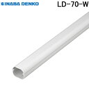 (LINEクーポン有)因幡電工 スリムダクトLD 配管化粧カバー LD-70-W ホワイト (法人限定)