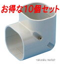 (LINE新規友だち限定クーポン配布中)因幡電工 スリムダクトLD コーナー立面90° LDC-70-I アイボリー (10個セット)