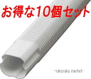 (LINE新規友だち限定クーポン配布中)因幡電工 スリムダクトLD フリーコーナー LDF-70-800-W ホワイト (10個セット)