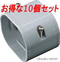 (LINEクーポン有)因幡電工 スリムダクトLD ジョイント LDJ-70-G グレー (10個セット)