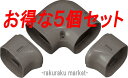 (LINEクーポン有)因幡電工 スリムダクトLD ひねり90°エルボ LDN-70-B ブラウン (5個セット)