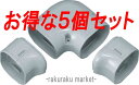 (LINEクーポン有)因幡電工 スリムダクトLD ひねり90°エルボ LDN-70-G グレー (5個セット)