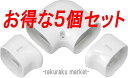 (LINEクーポン有)因幡電工 スリムダクトLD ひねり90°エルボ LDN-70-W ホワイト (5個セット)
