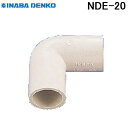 (LINEクーポン有)因幡電工 ドレン管 エルボ90° NDE-20